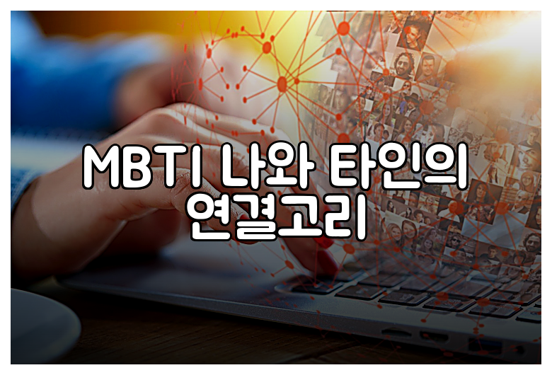 MBTI 나와 타인의 연결고리