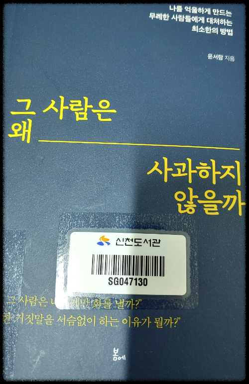 [그-사람은-왜-사과하지-않을까]-윤서람-지음-봄에,-2023 11