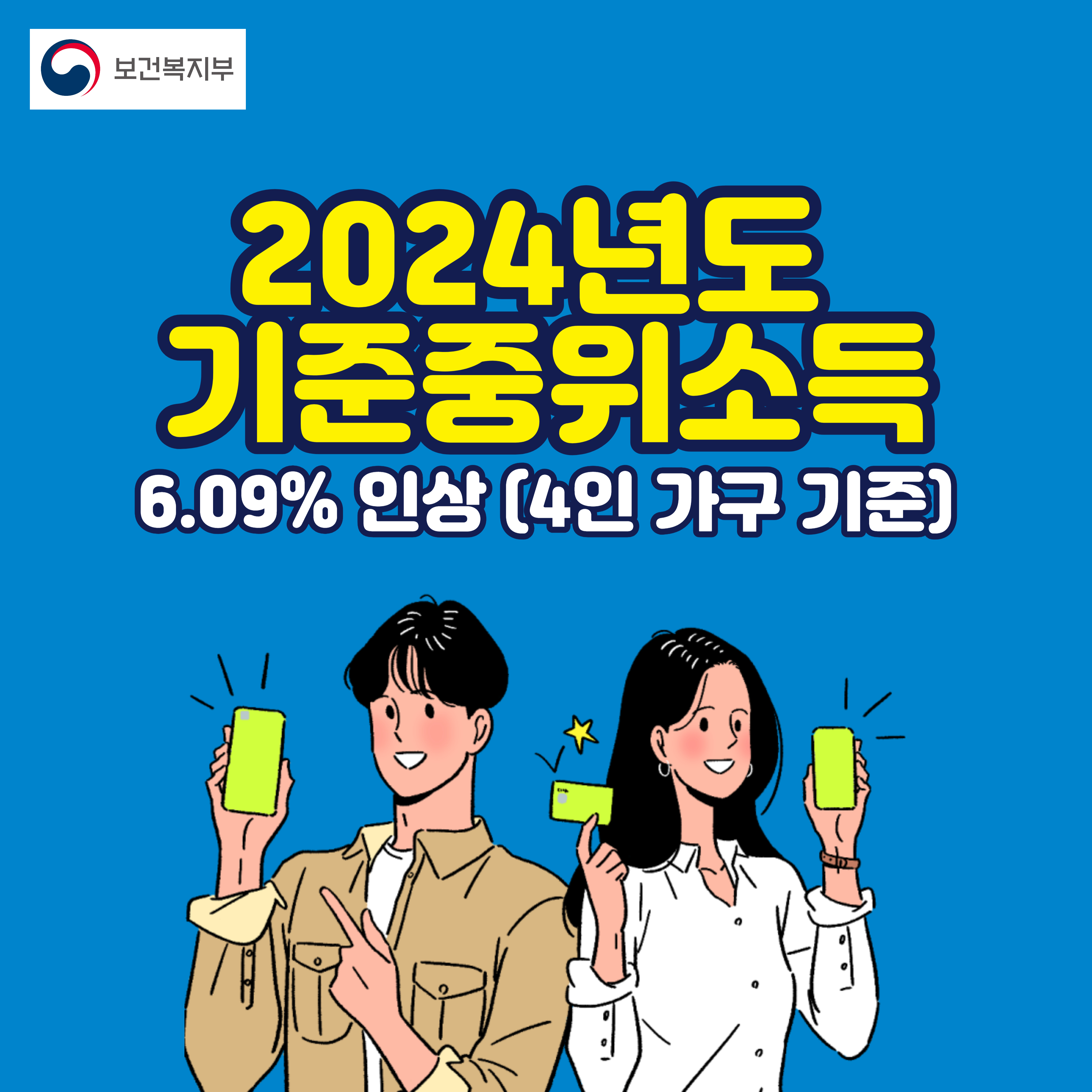 2024년 기준 중위소득 계산 50%, 60%, 100%, 150%, 생계급여 지원금액