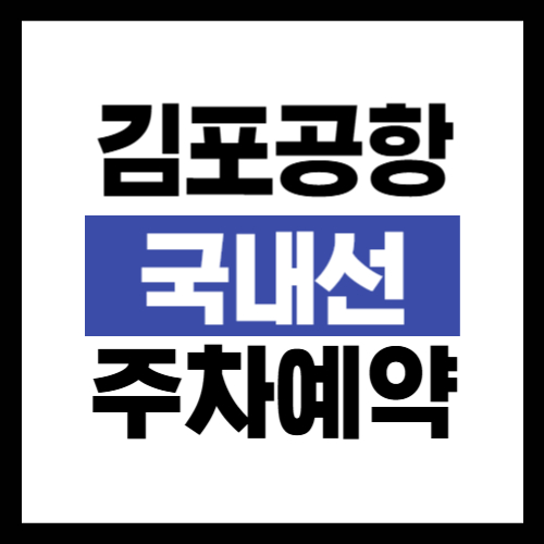 김포공항 국내선 주차예약