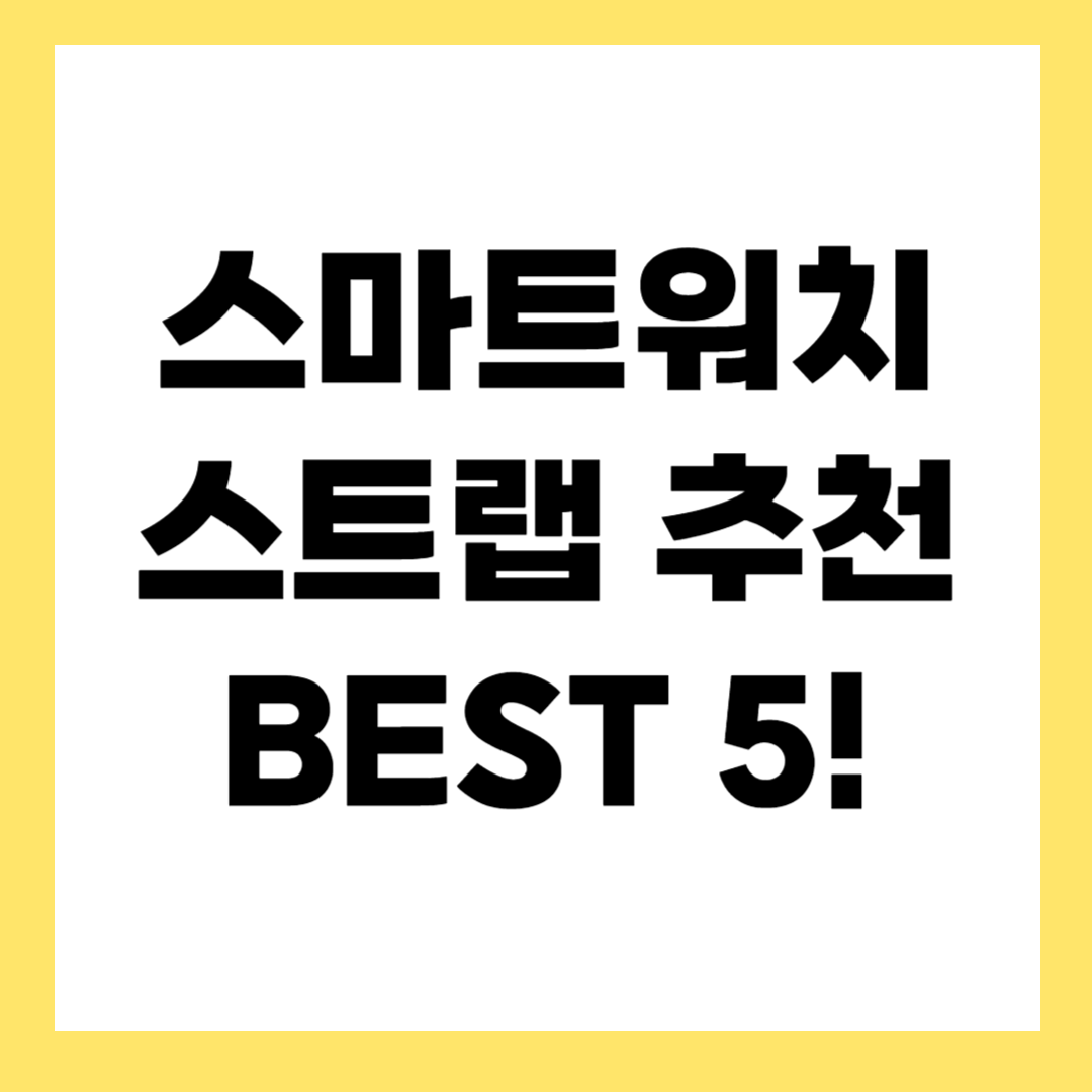 스마트워치 스트랩 추천 BEST 5 – 재질별 장단점까지!