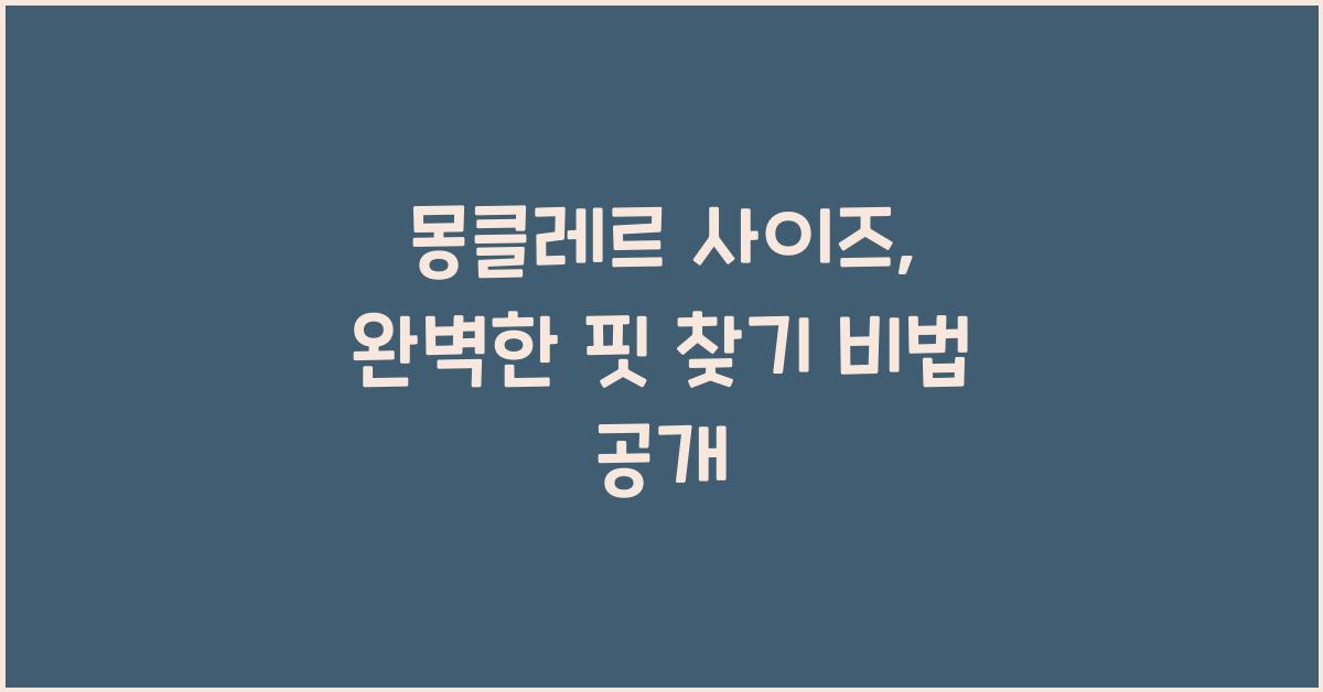 몽클레르 사이즈