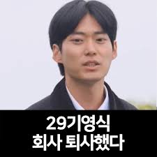 나는솔로 29기 영식, 왜 불편한데 빠져들까?
