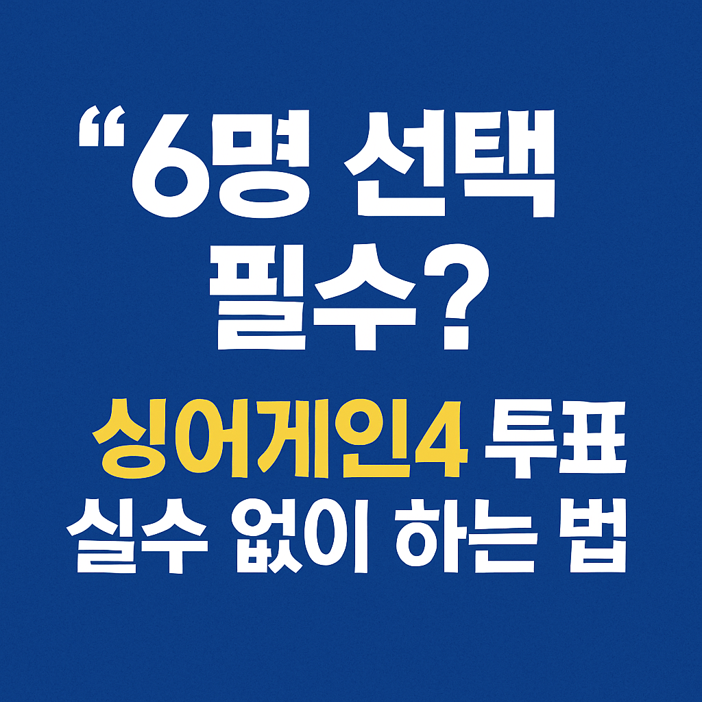 PC·모바일 환경에서 싱어게인4 투표 절차를 정리한 그래픽으로, 안정적인 와이파이·인터넷 서비스 가입이 중요한 내용을 담고 있습니다.