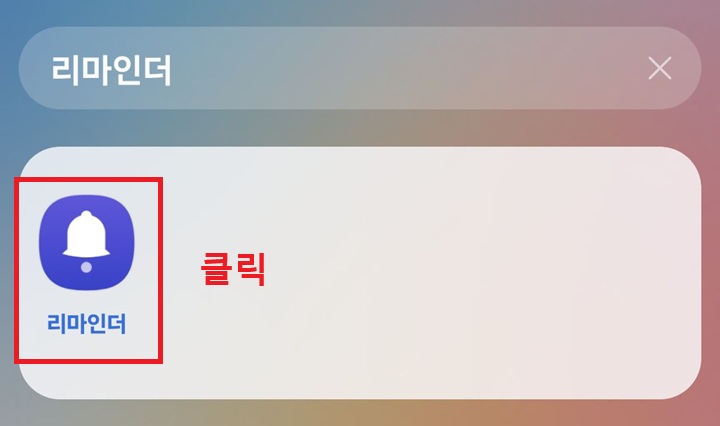 리마인더 앱 클릭함