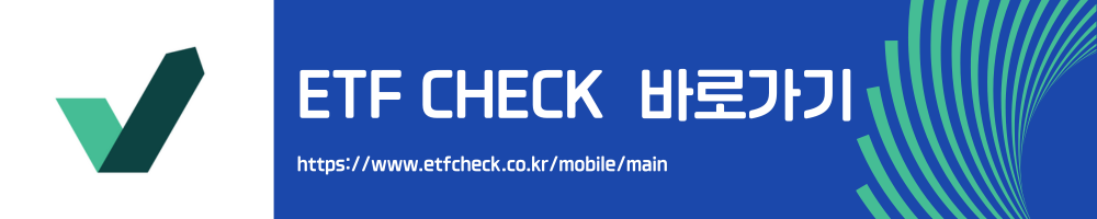 ETF초보자투자팁_ETF CHECK 사이트 바로가기