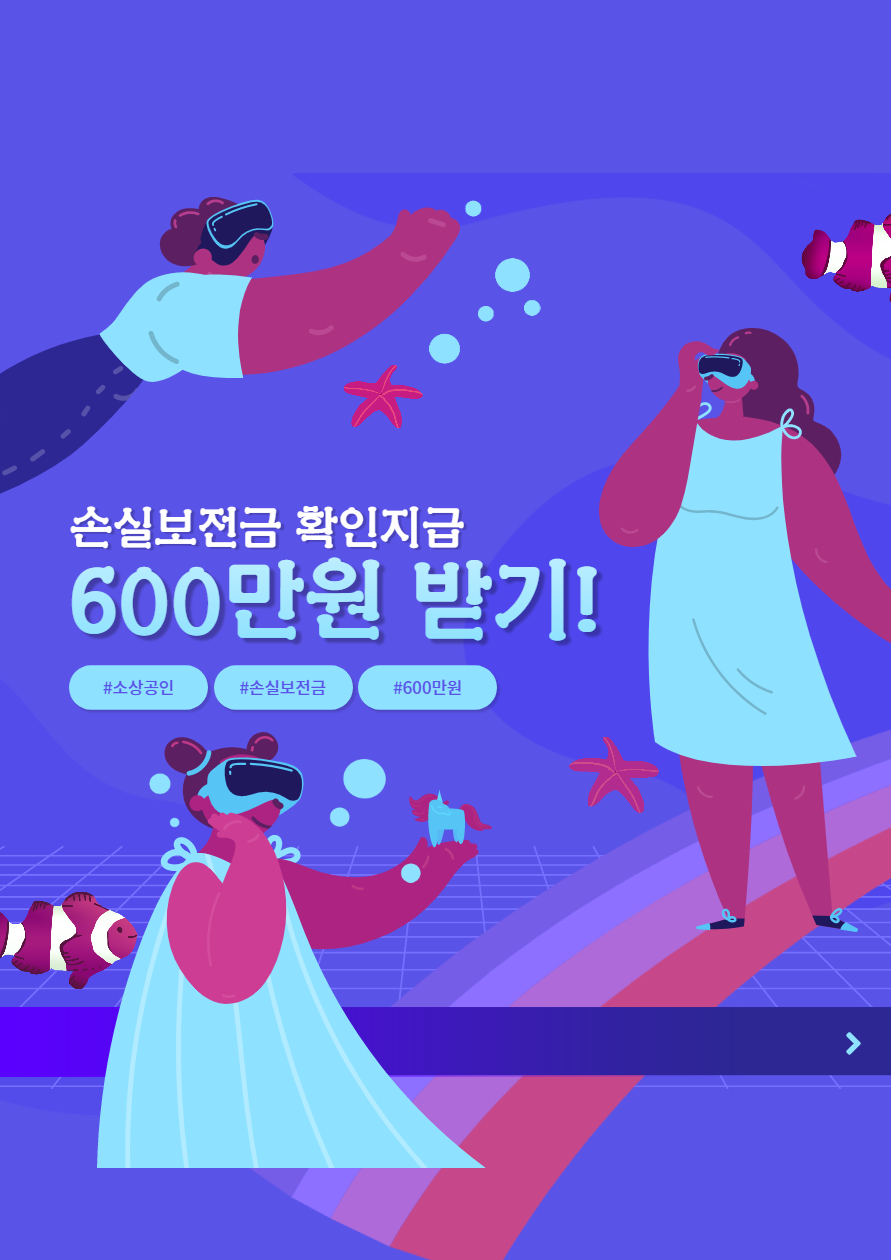 손실보전금 확인지급 600만원 받는 방법!