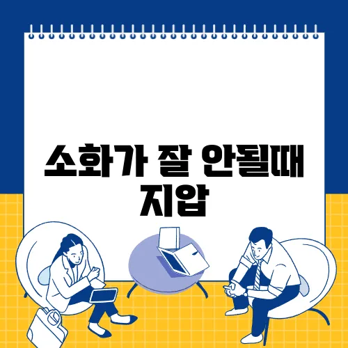 소화가 잘 안될때 지압