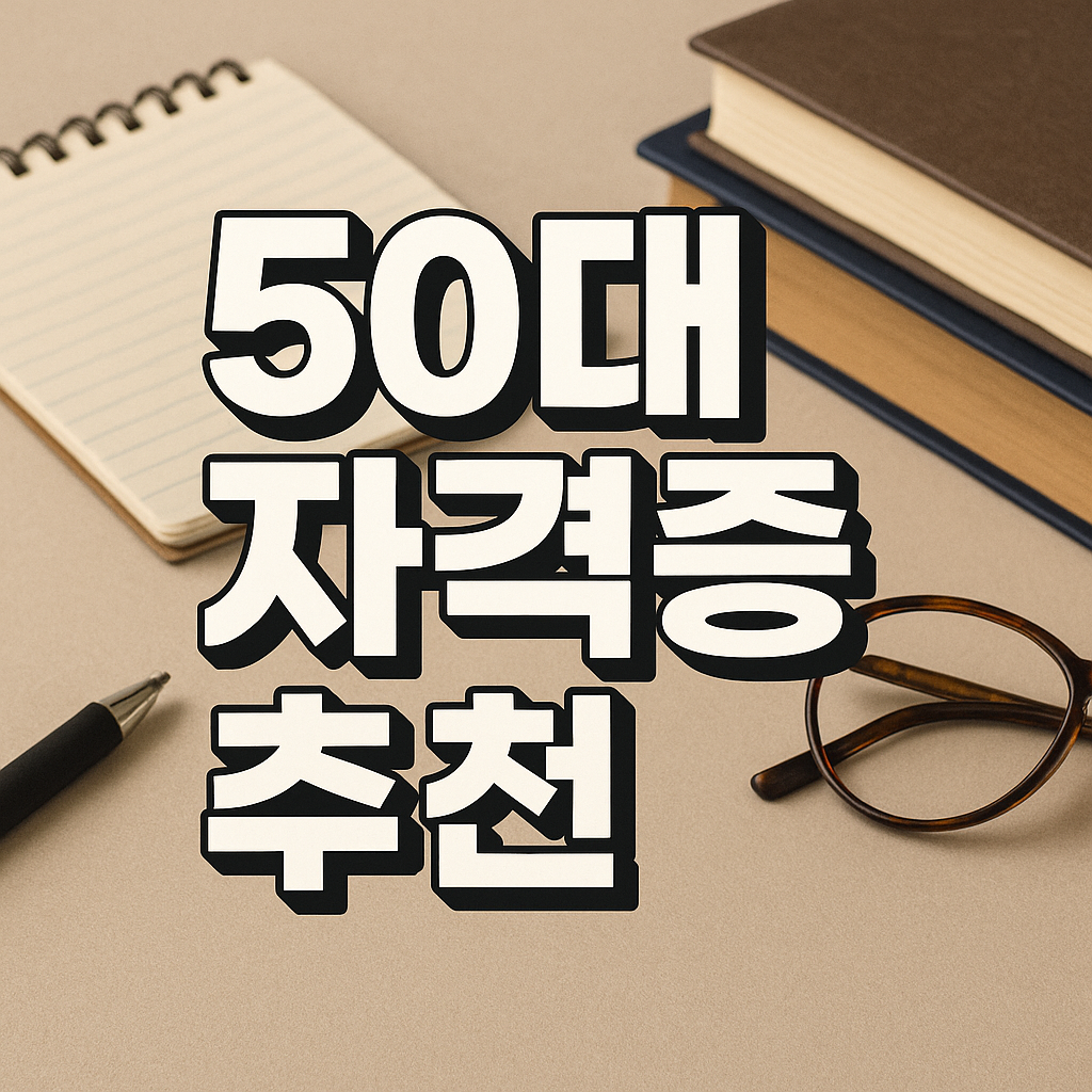 50대 자격증 추천