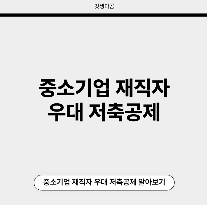 중소기업 재직자 우대 저축공제