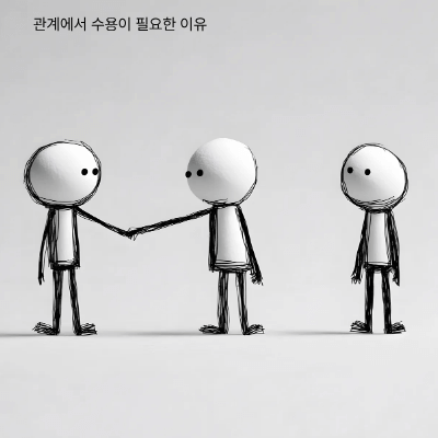 인간관계 속 수용|상대와 나를 함께 받아들이는 법