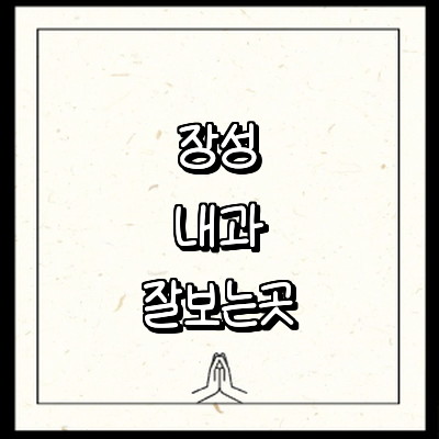 장성군 내과