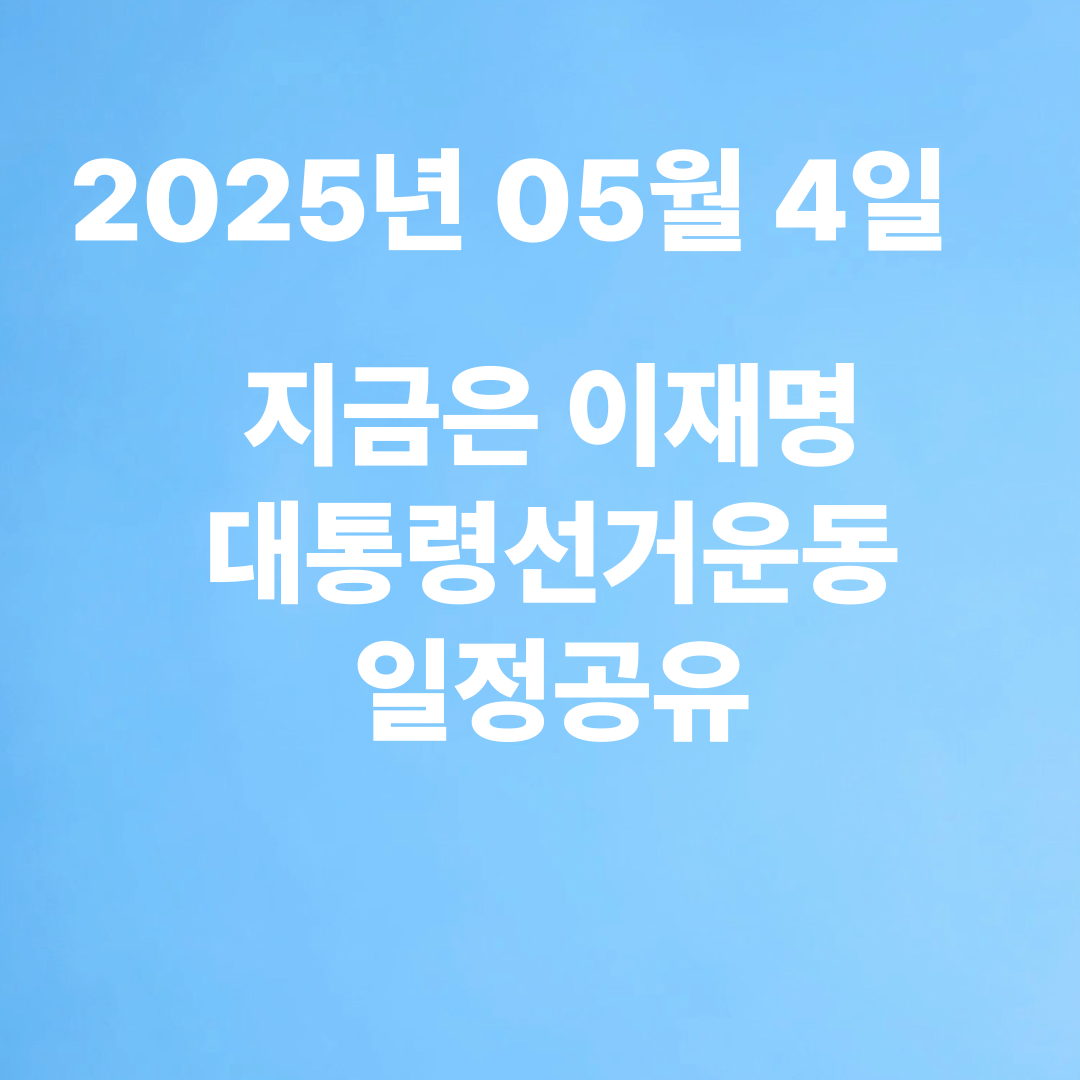 이재명 대선후보