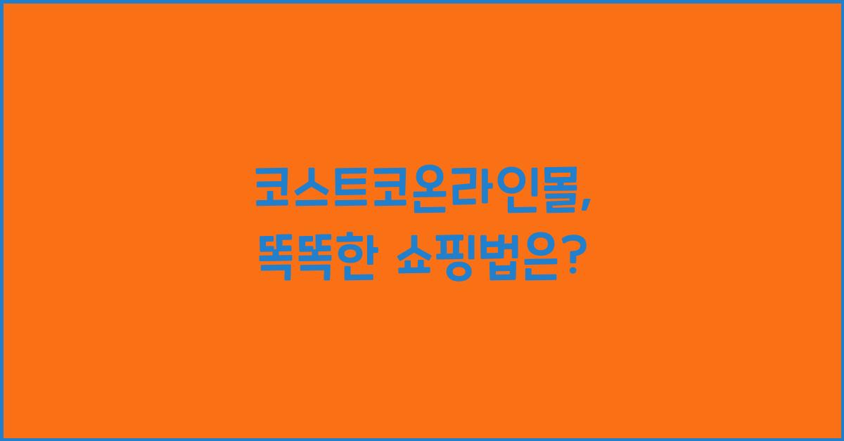 코스트코온라인몰
