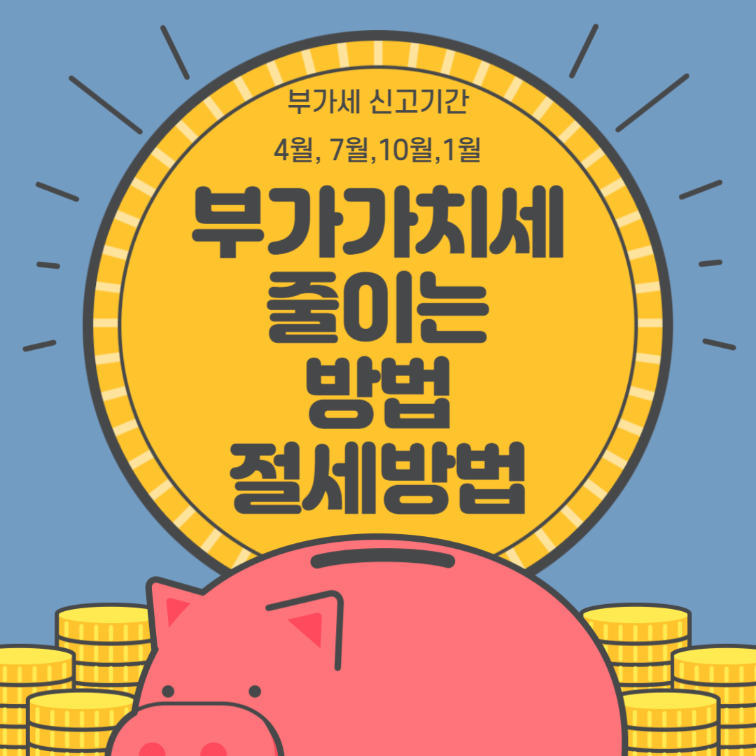 부가세를 줄이는방법