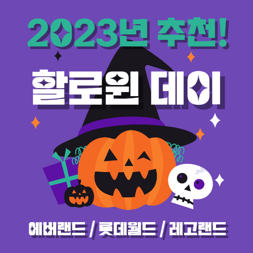 2023년할로윈