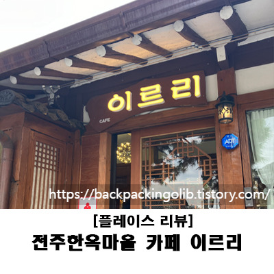 전주한옥마을 카페 이르리