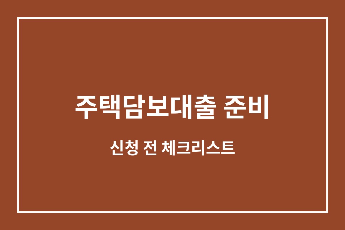 주택담보대출 금리비교