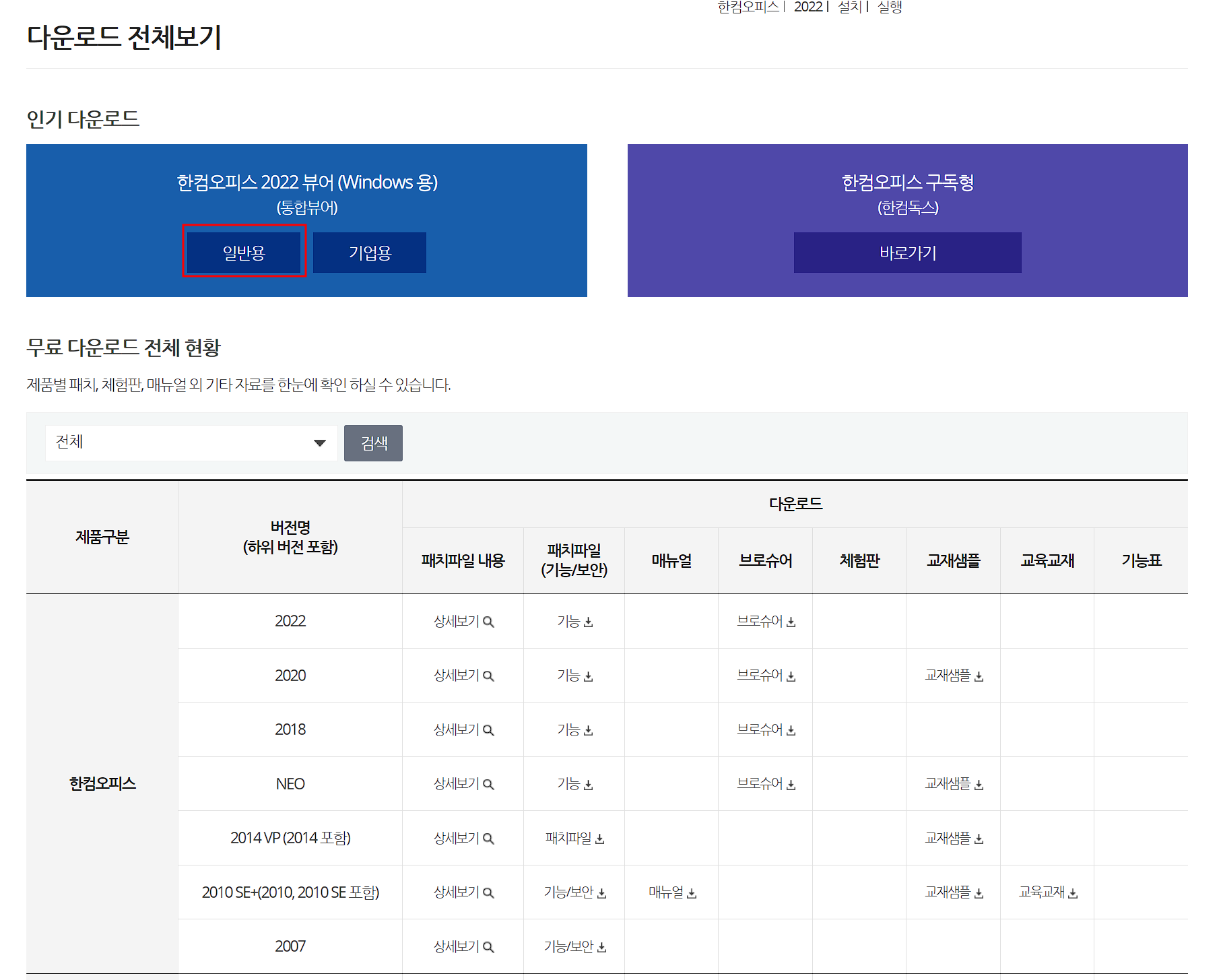한컴오피스 뷰어 다운로드 창