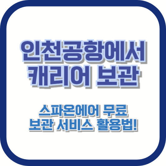 인천공항에서 캐리어 보관, 스파온에어 무료 보관 서비스 활용법!