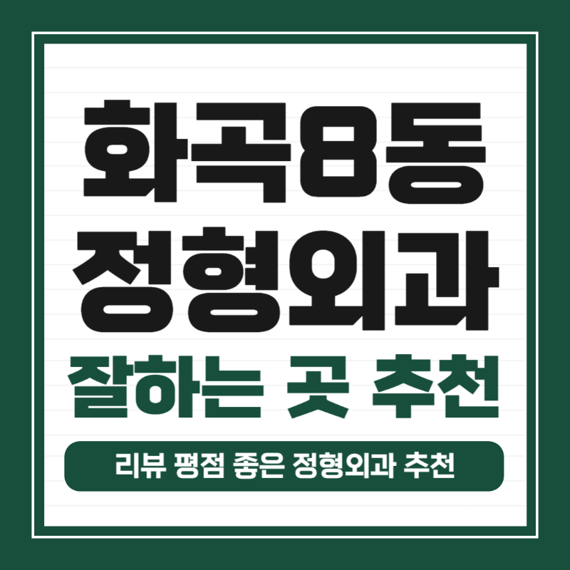 강서구 화곡8동 정형외과 유명하고 잘하는 곳 추천 TOP 5