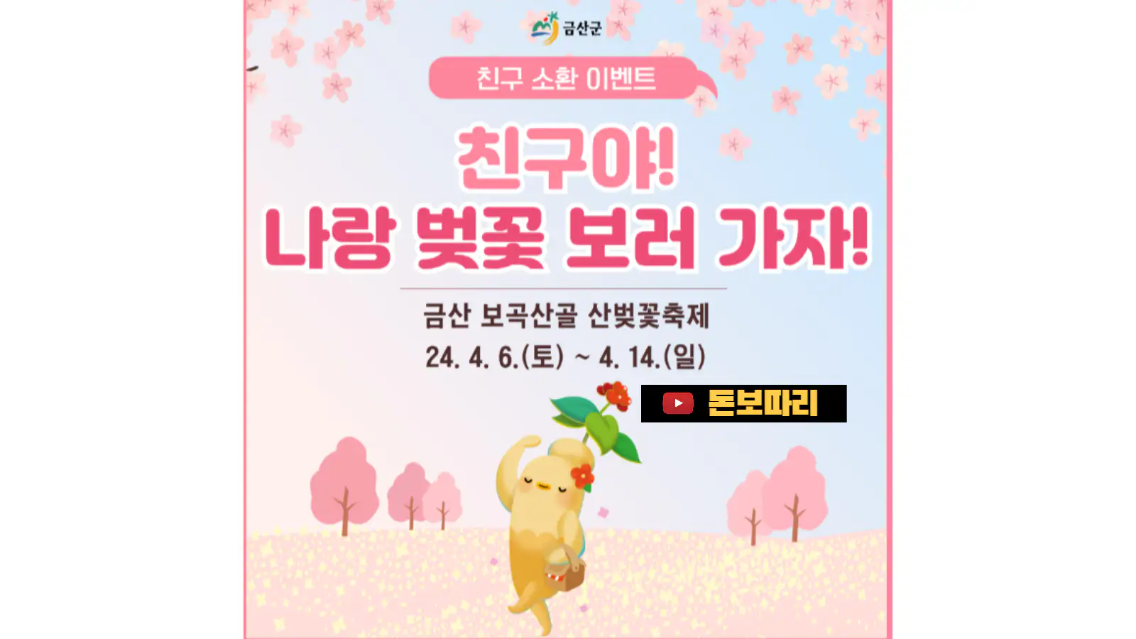 금산군청-친구-소환-블로그-SNS-이벤트