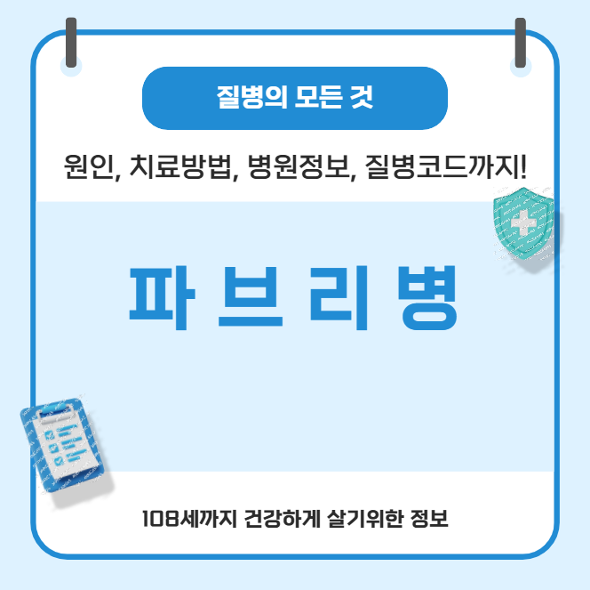 파브리병의 모든 것(원인, 치료방법, 병원정보, 질병코드)