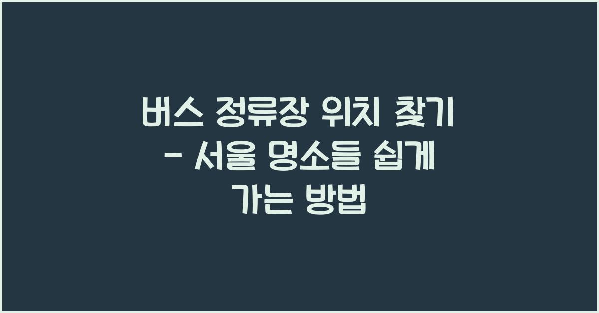 버스 정류장 위치 찾기