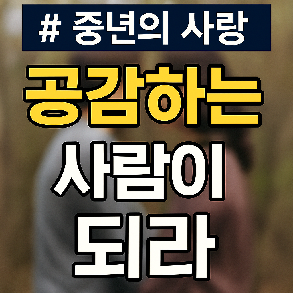 공감하는 중년, 사랑이 깊어지는 1번째 이야기