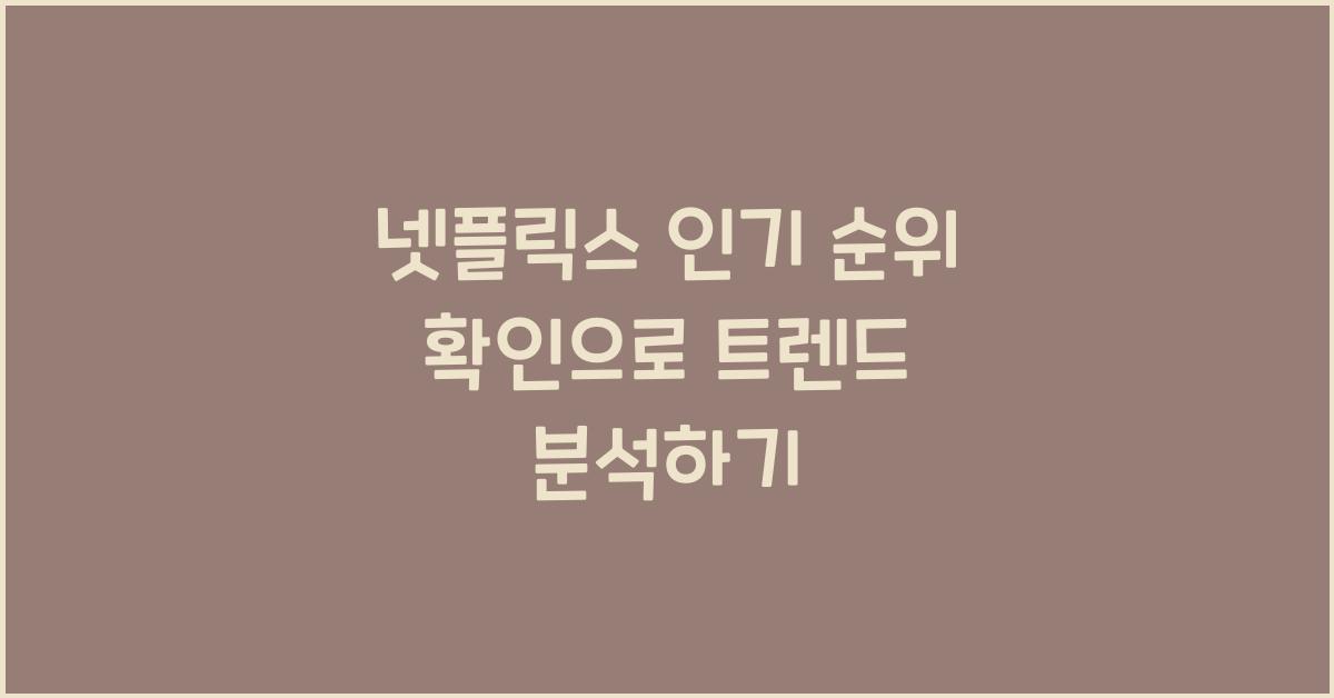 넷플릭스 인기 순위 확인