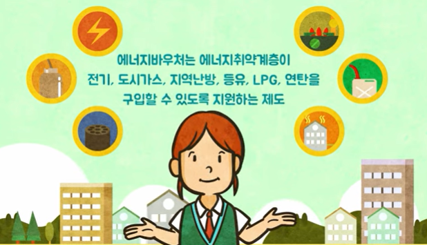 에너지바우처 제도