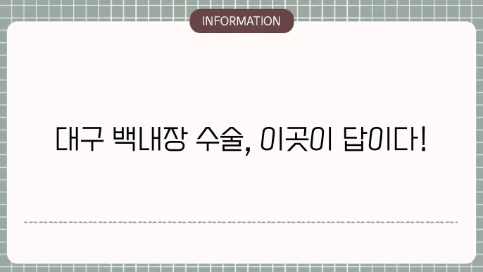 대구 안과 백내장 전문병원: 지역별 병원 정보