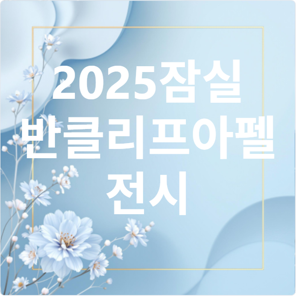 반클리프 아펠 서울 잠실 전시