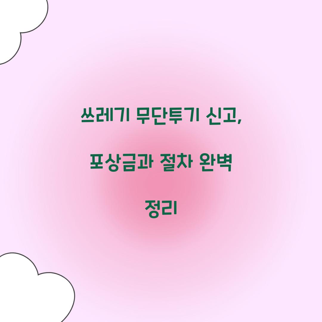 쓰레기 무단투기 신고