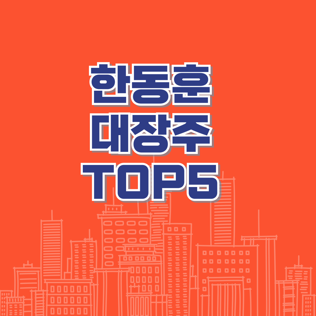 한동훈 대장주 탑5