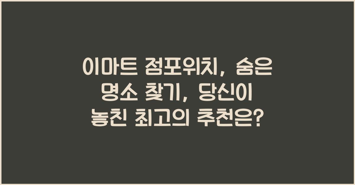 이마트 점포위치