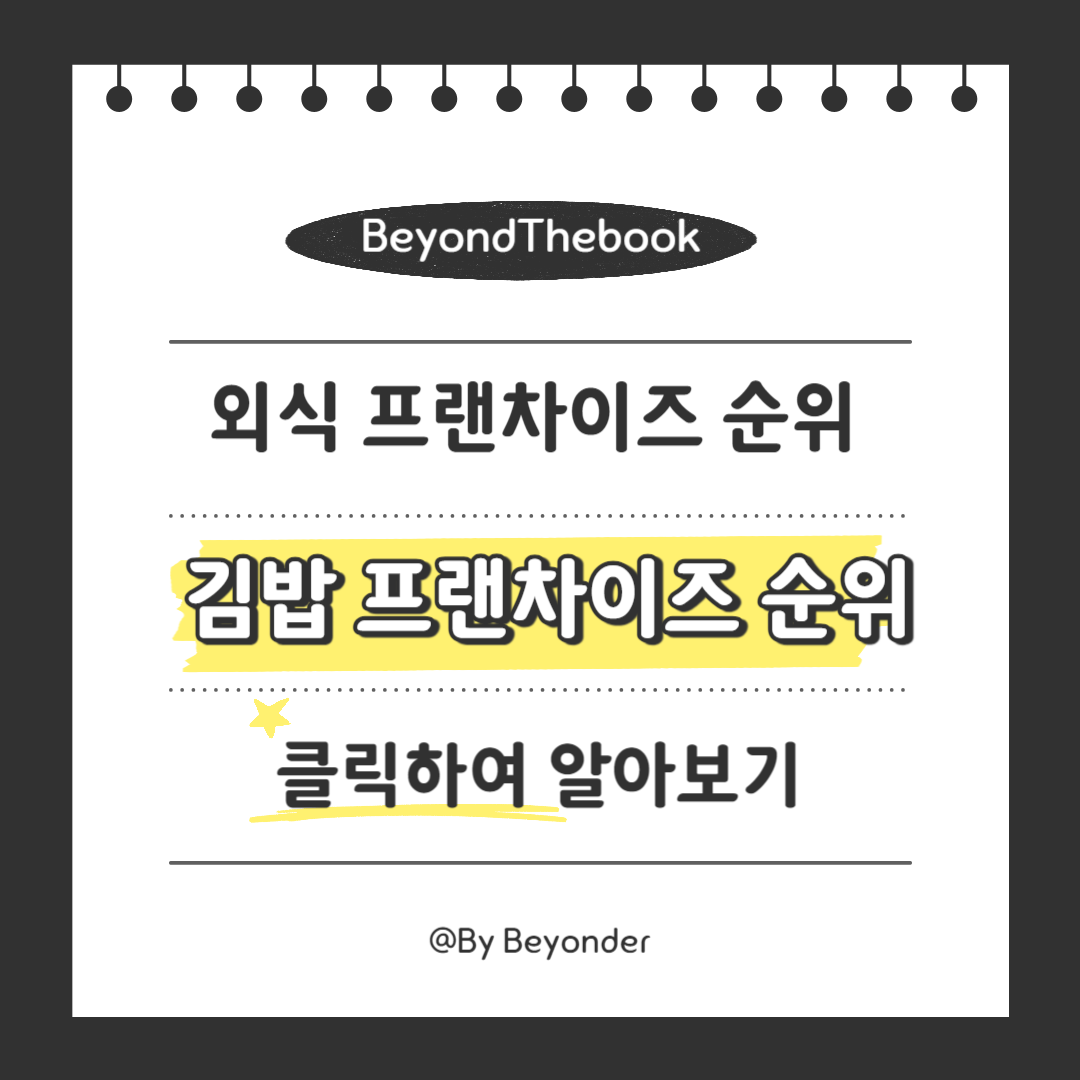 김밥 프랜차이즈 순위 TOP10