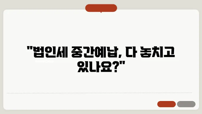 법인세 중간예납 납부 기한