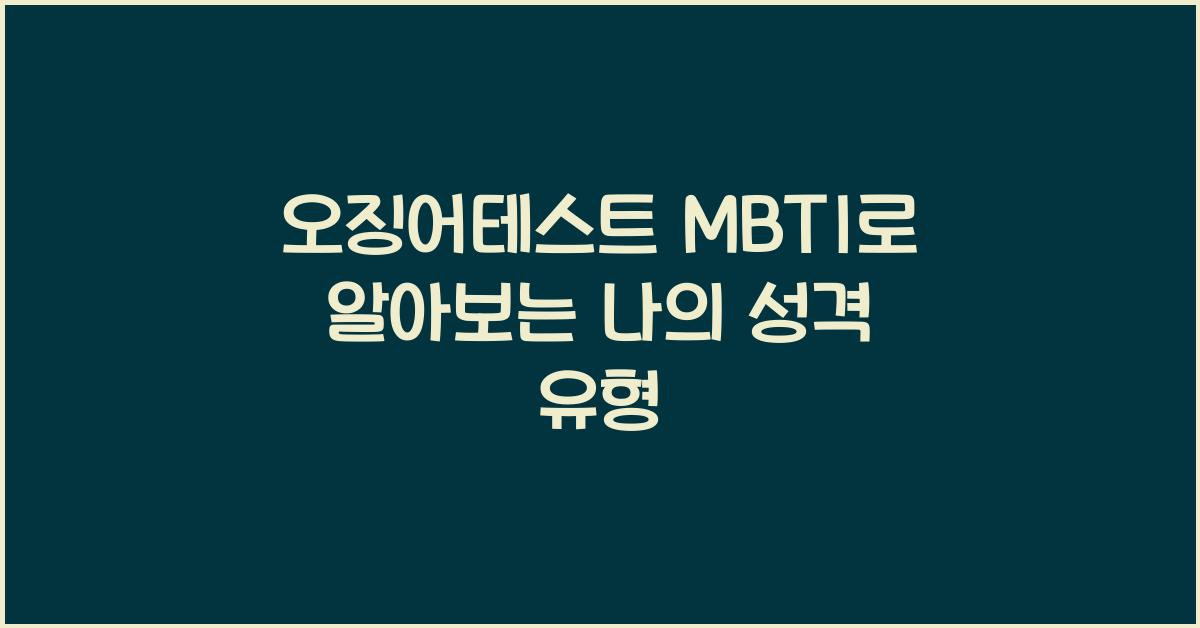 오징어테스트 mbti