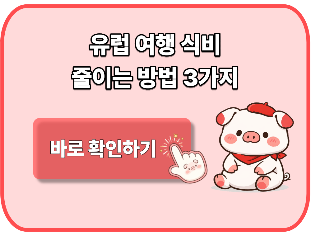 유럽 여행 식비 줄이는 방법 3가지