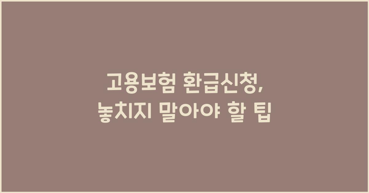 고용보험 환급신청