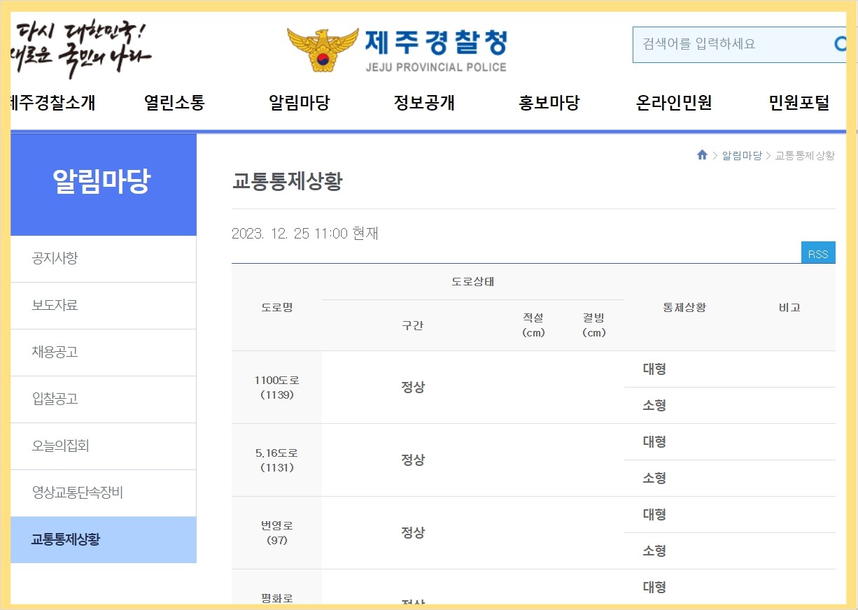 제주 경찰청 교통 통제 상황 보기