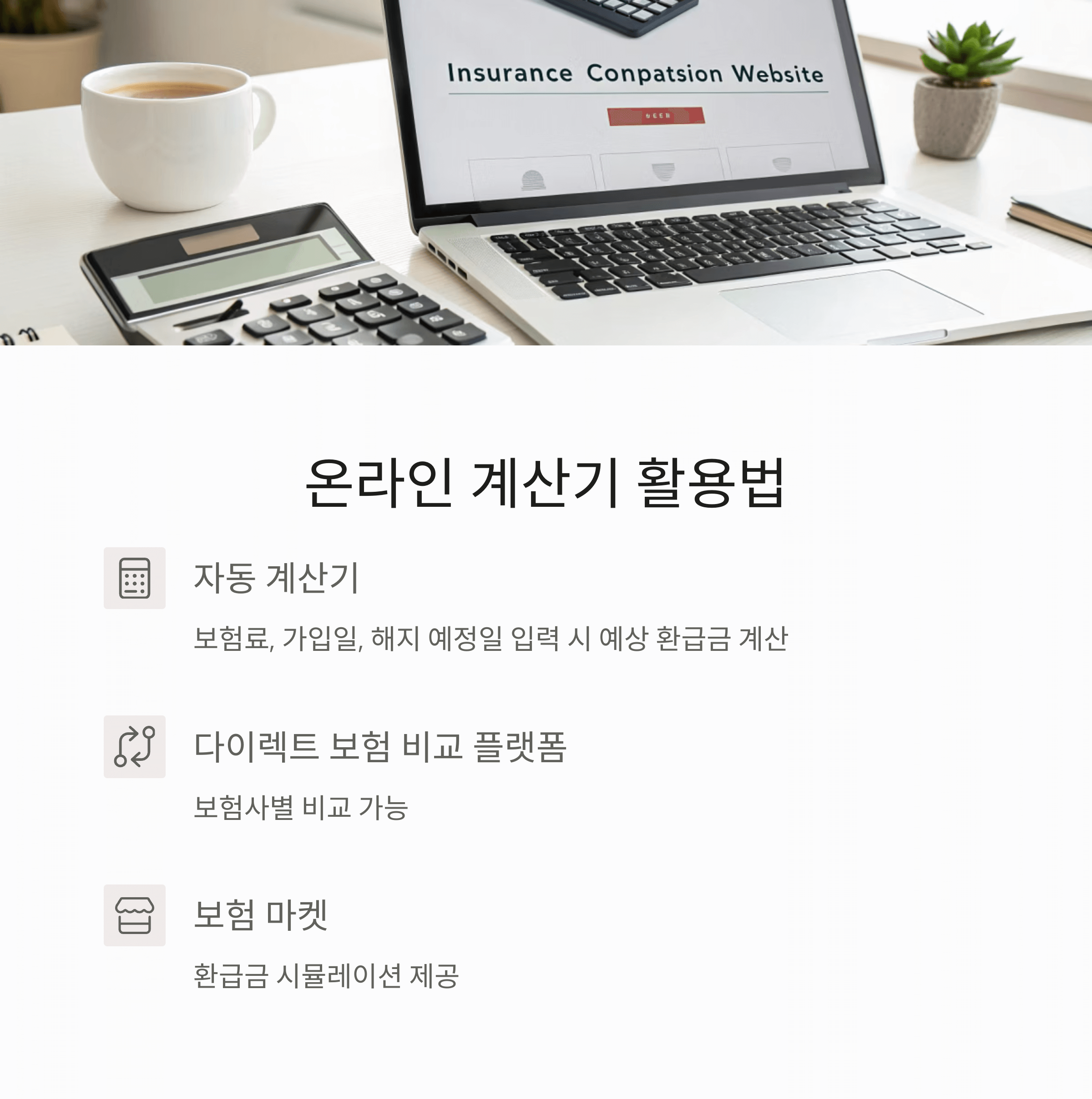 온라인 계산기 활용법