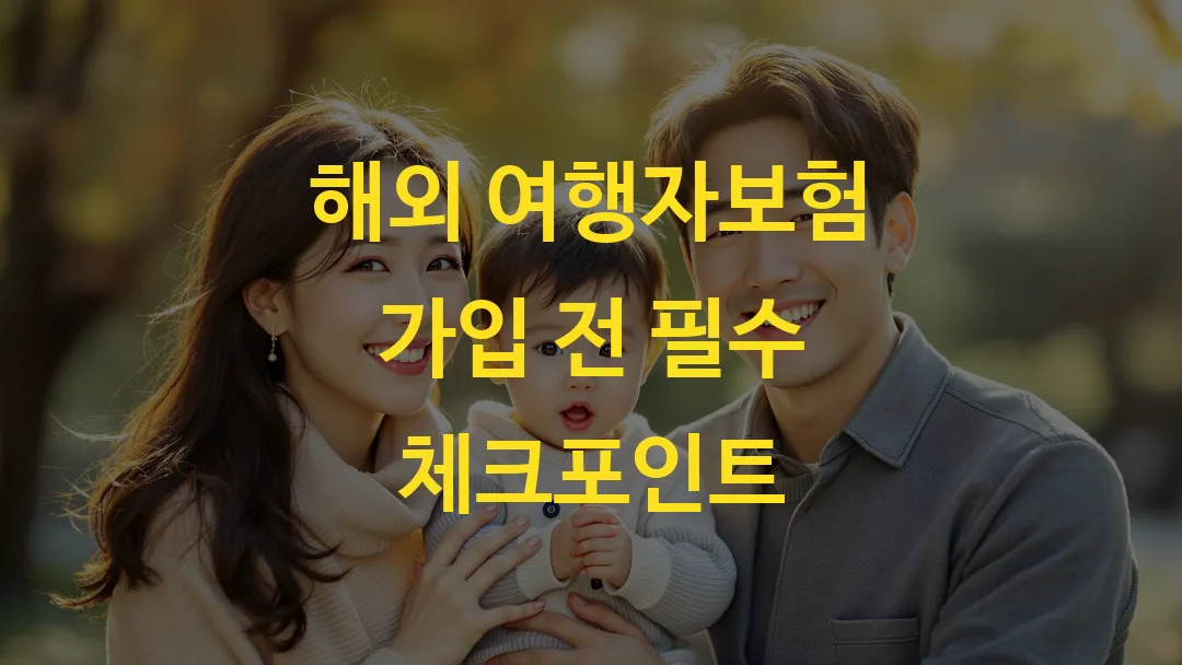 해외 여행자보험 가입 전 필수 체크포인트