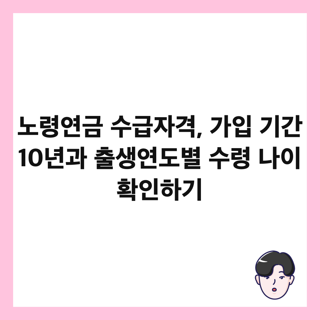 노령연금 수급자격, 가입 기간 10년과 출생연도별 수령 나이 확인하기 썸네일