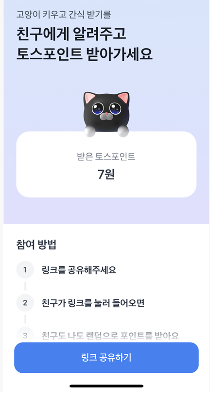 토스 고양이 키우기! 레벨 빠르게 올리는 방법 공유