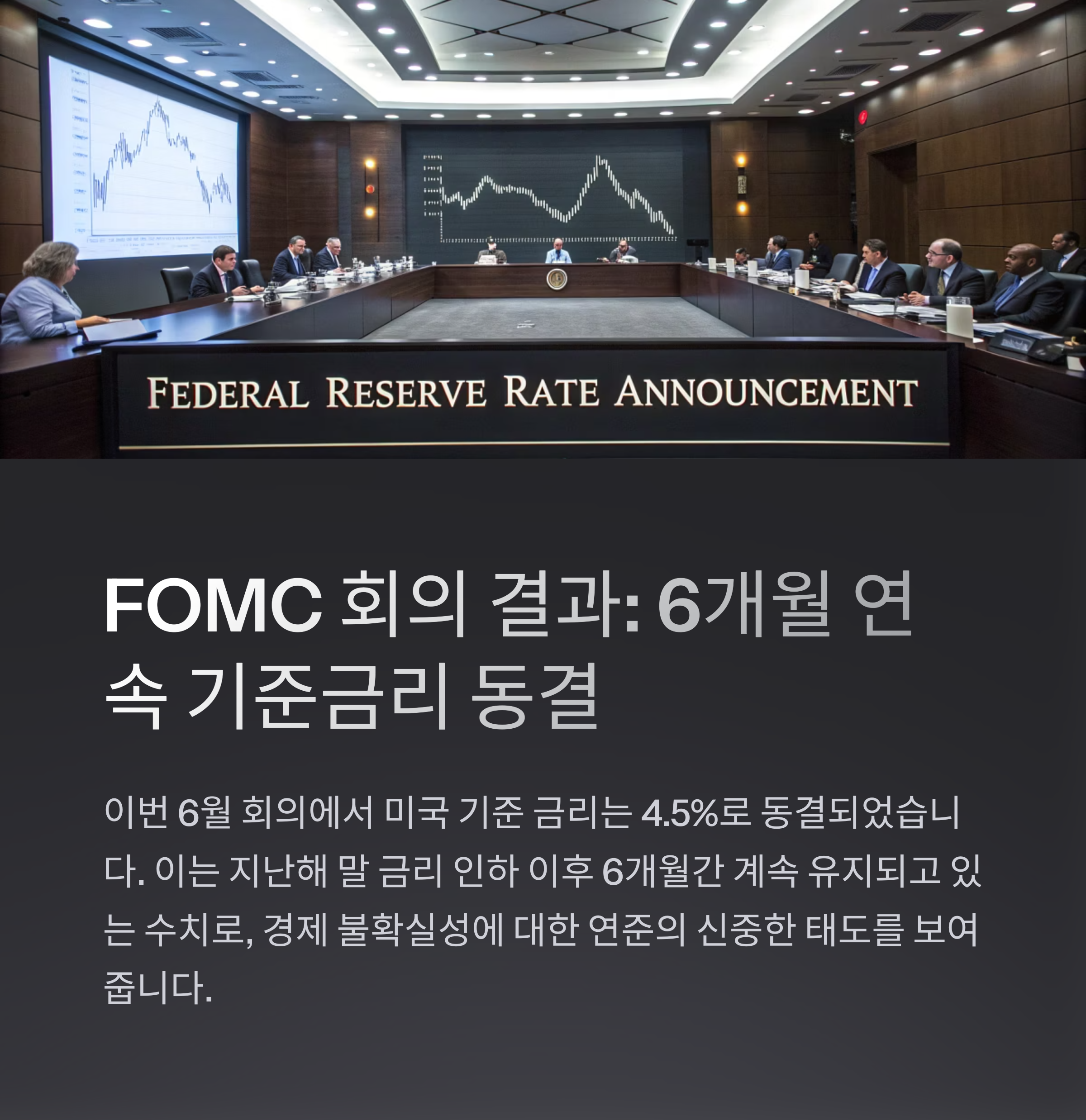 FOMC 결과 분석과 향후 금리 인하 전망