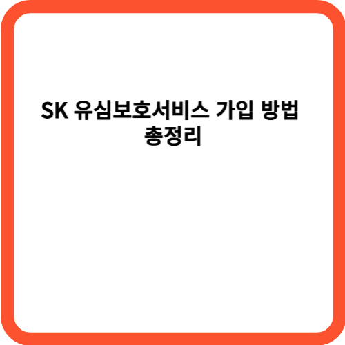 SK 유심보호서비스 가입 방법 총정리