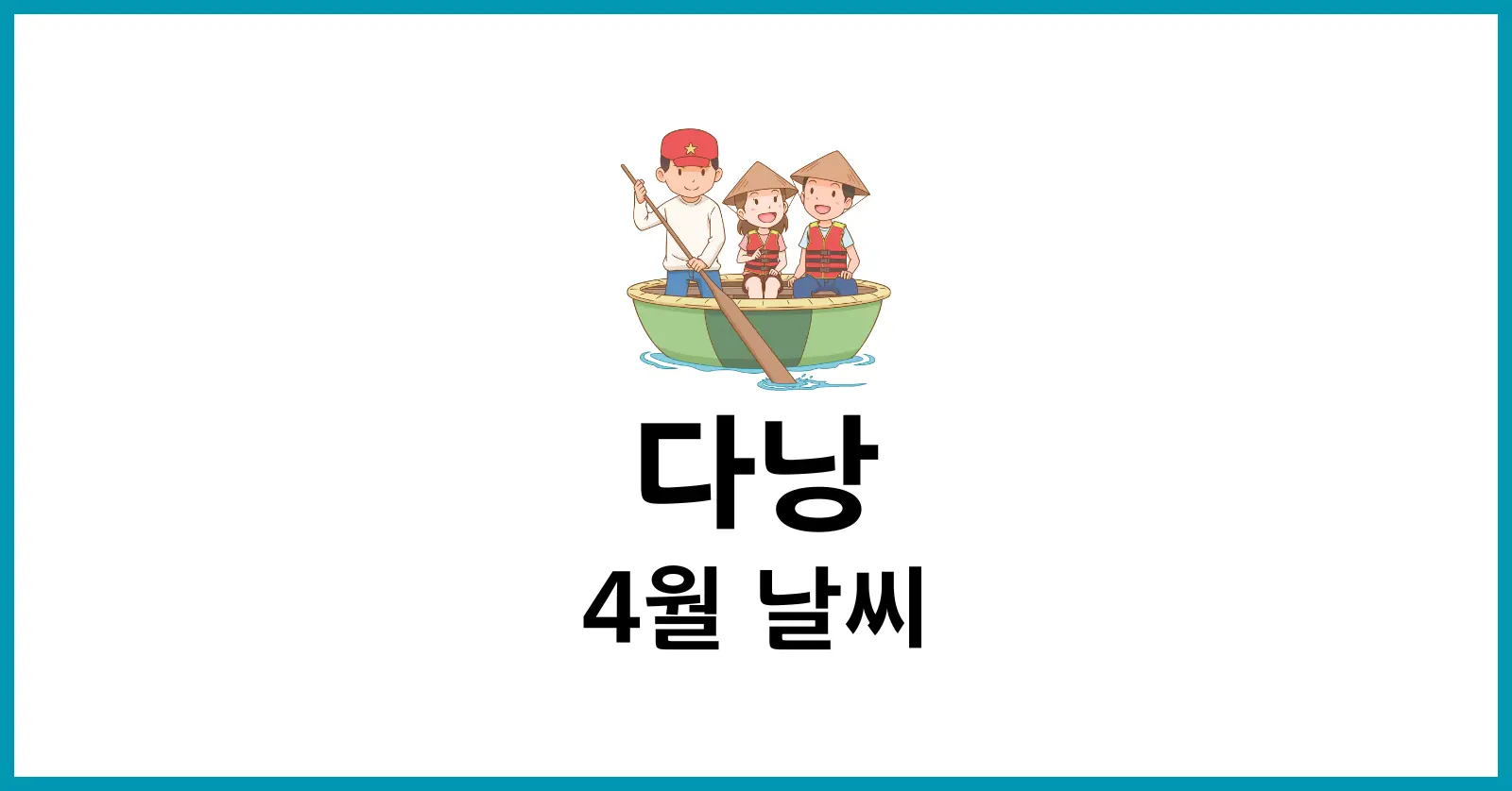 다낭 4월 날씨