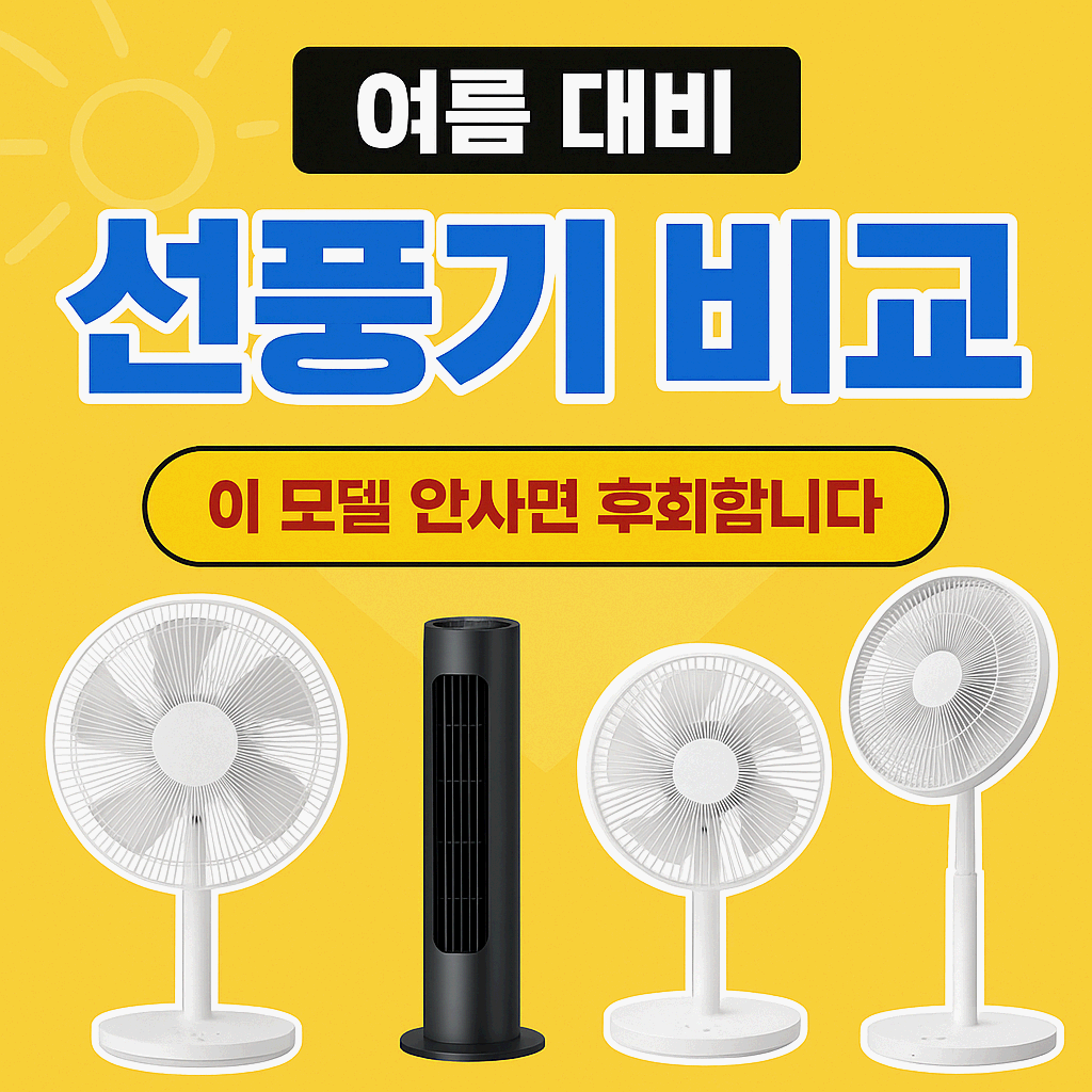 여름 대비 선풍기 비교! 2025년 인기 모델 가성비 순위 TOP 5